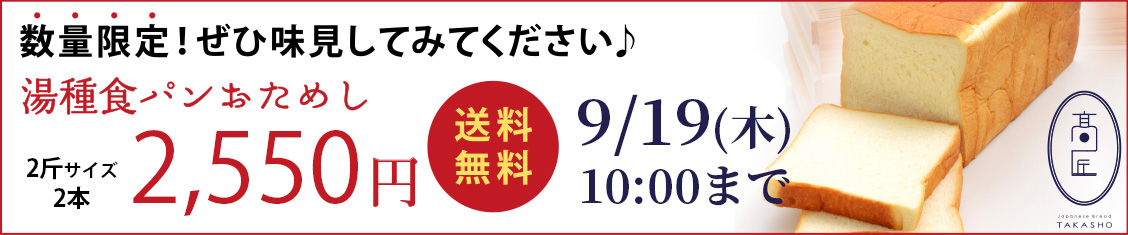 食パン9/19まで